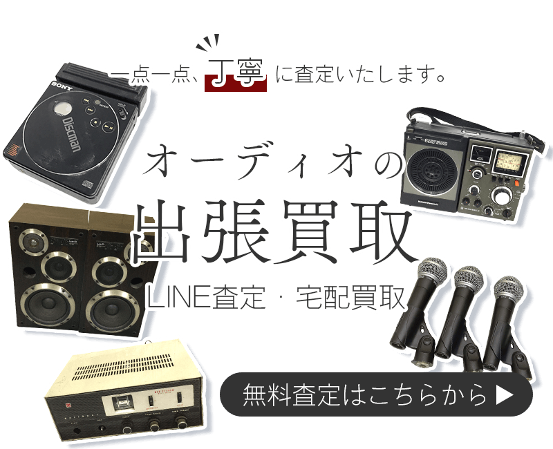 オーディオまとめて出張買取　査定依頼はこちら