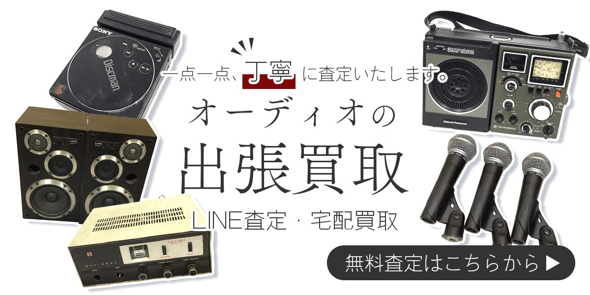 オーディオまとめて出張買取　査定依頼はこちら