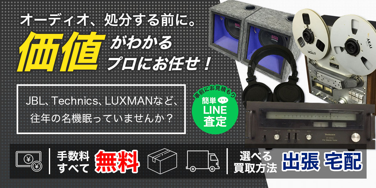古いオーディオも処分せずプロにお任せ！価値を見極め、まとめて安心・丁寧に高価買取。