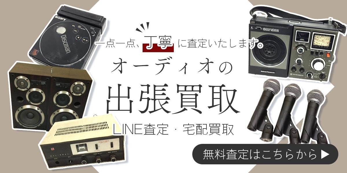 オーディオまとめて出張買取　査定依頼はこちら